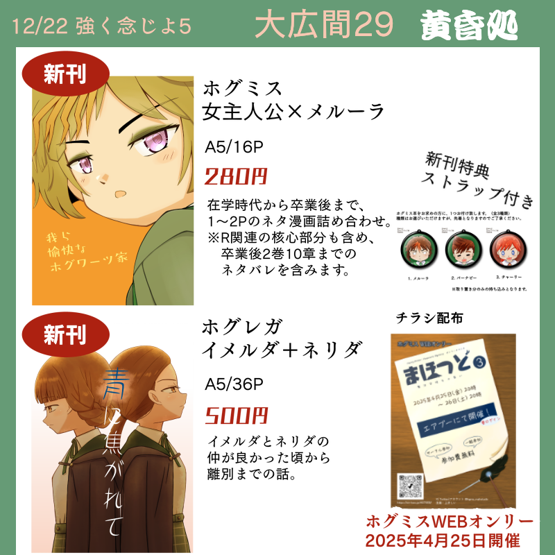 crescent_mukai's tweet photo. 12/22強く念じよ5のお品書きです。 #強く念じよ5
🪄大広間29 黄昏処
25年4月開催予定のホグミスオンリーのチラシも配布致します。
【新刊サンプル】
HL イメルダ＋ネリダ
https://t.co/KCvcNTkwDO
HPHM 女主メル中心ギャグ
https://t.co/L6lpXscgB8
よろしくお願い致します。 https://t.co/SsiCJ2PmLc