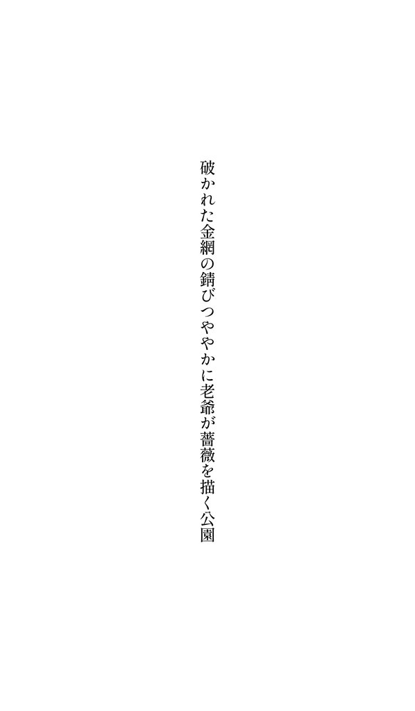 破かれた金網の錆びつややかに老爺が薔薇を描く公園

#短歌
#tanka