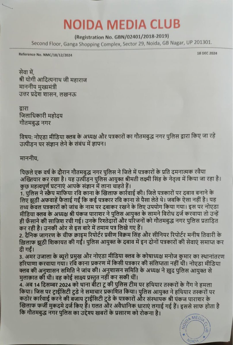 NoidaMediaClub's tweet image. गौतमबुद्ध नगर पुलिस की पत्रकारों के प्रति दमनात्मक और उत्पीड़नात्मक कार्रवाई की निंदा करते हैं।
मुख्यमंत्री श्री @myogiadityanath जी महाराज से निवेदन है कि फर्जी मुकदमे रद्द करवाए जाएं। जिम्मेदार पुलिस अफसरों पर कार्रवाई की जाए।

“पत्रकार मुक्त गौतमबुद्ध नगर अभियान बंद हो”