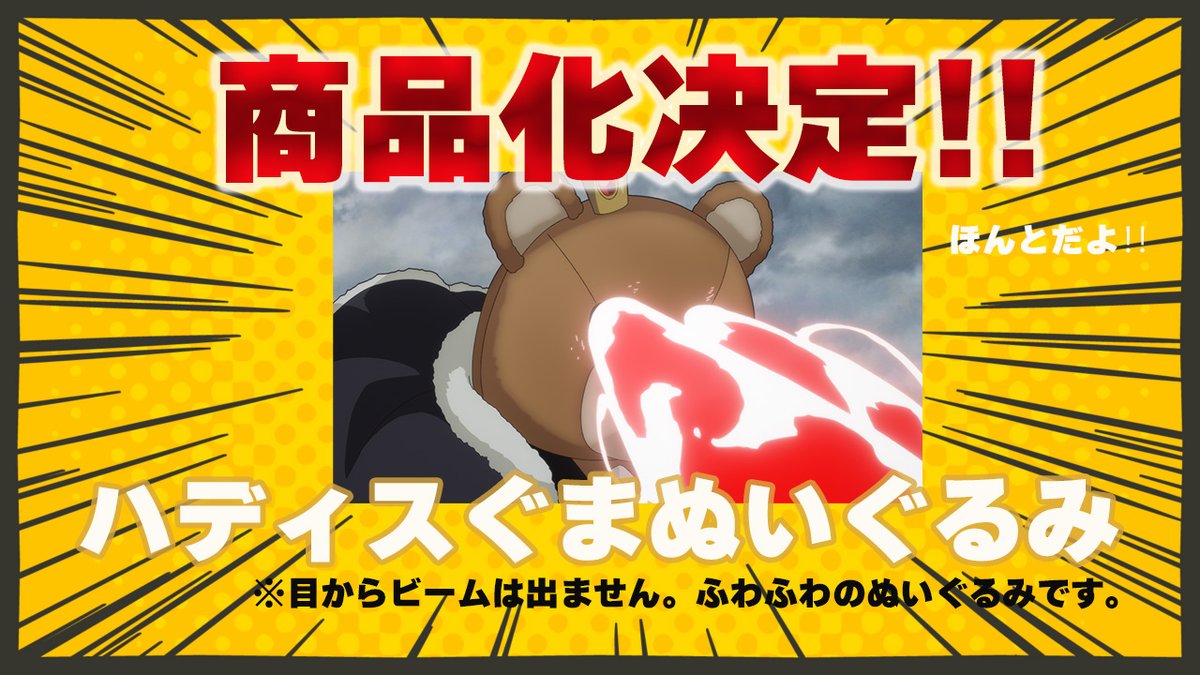 📢重大ニュース⚡ ＼ なんと… この度…… 🧸ハディスぐまのぬいぐるみが