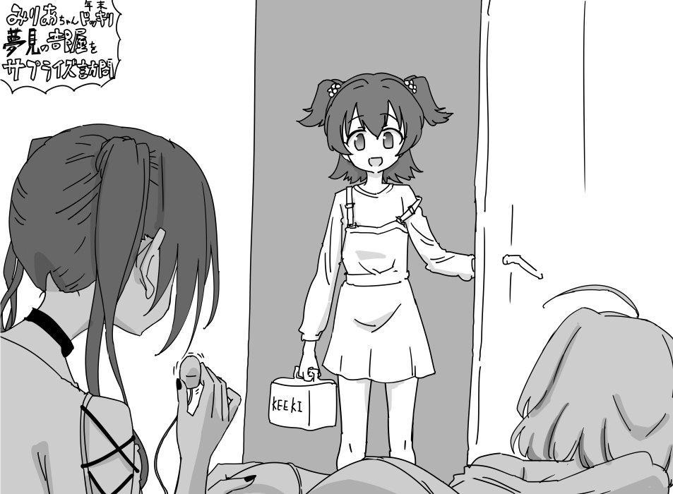 ファンボックスに『りあむちゃんのお家にみりあちゃんがサプライズ訪問するシチュエーション』リクエストが来たので描きました 