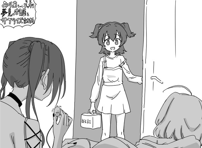 ファンボックスに『りあむちゃんのお家にみりあちゃんがサプライズ訪問するシチュエーション』リクエストが来たので描きました 