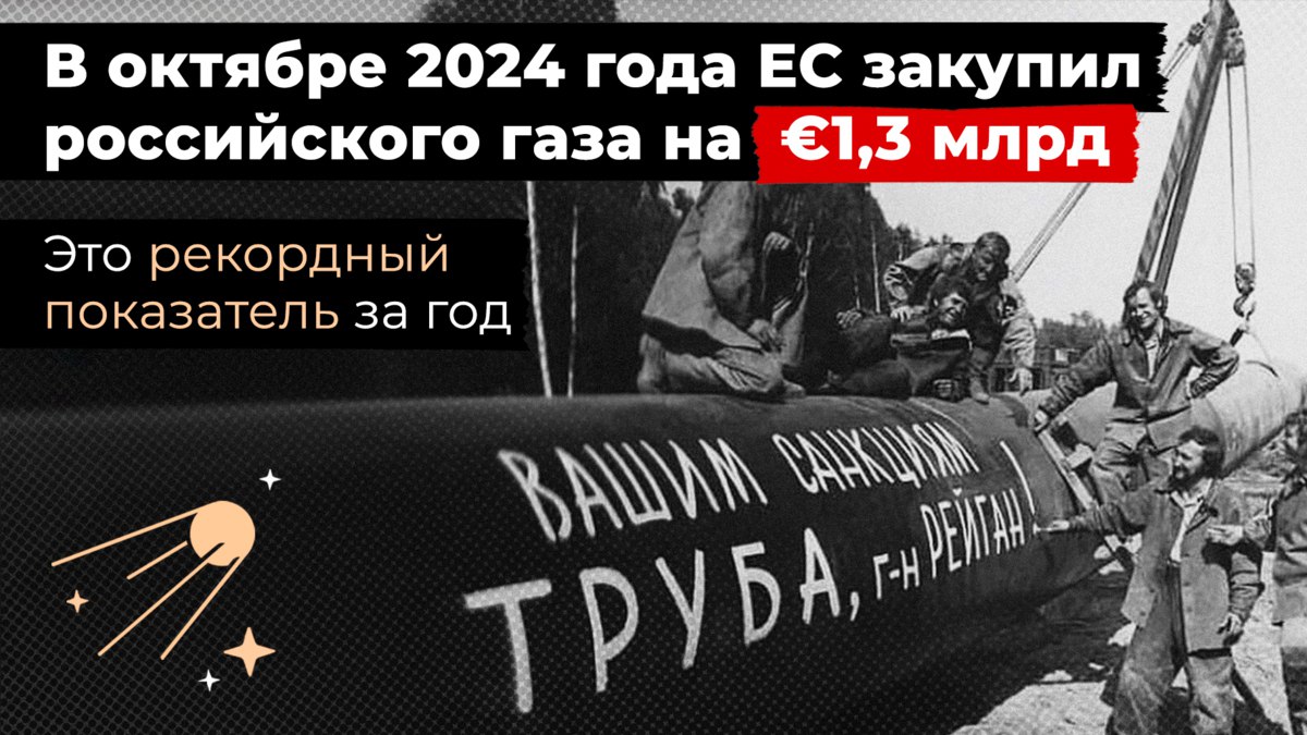 svtv_news's tweet photo. В октябре 2024 года ЕС закупил российского газа на €1,3 млрд. Это рекордный показатель за год

Новые данные по импорту газа опубликовал Евростат. Из них следует, что в октябре власти стран ЕС заплатили за сжиженный природный из России €701,5 млн, что на 28% больше, чем в сентябре 2024 года, и на 26% больше, чем в октябре 2023 года. По итогам месяца Россия осталась в числе лидеров в общей стоимости импорта газа ЕС, опередив США, но уступив первенство Алжиру.

ЕС в октябре также импортировал российский трубопроводный газ на €603 млн — это минимум с июня 2024 года. Лидерами по закупкам стали Венгрия, Греция и Словакия.

Суммарно Евросоюз в октябре приобрел у России газа на €1,3 млрд, что на 21% больше, чем в октябре 2023 года. По данным Bloomberg, доля российского газа в импорте ЕС снова начала расти в последние месяцы после двухлетнего периода сокращения. Значительная часть газа поступает по трубопроводам через Украину и Турцию.