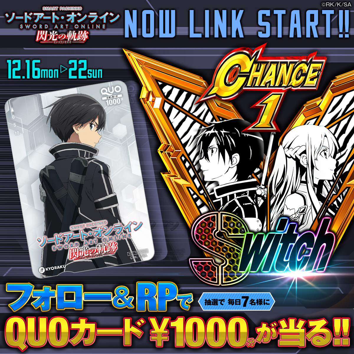 kyoraku_tanu's tweet photo. ◤e ソードアート・オンライン 閃光の軌跡◢
V-Switchキャンペーン
【CHANCE1】開催‼️

期間中、オリジナルQUOカード￥1000分を毎日7名様／合計49名様に #プレゼント🎁

・応募方法
❶@kyoraku_tanuをフォロー
❷この投稿をリポスト
当選者には後日連絡✨
締切：12/19 23:59 https://t.co/dEkYU0sxPT