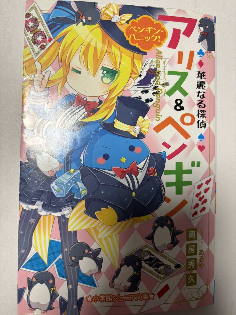 華麗なる探偵アリス&ペンギン 1～10巻セット 新品 / 華麗なる探偵アリス&