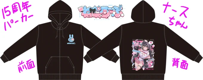 冬コミグッズの15周年記念パーカーになります!デザイン: はるユさん( )可愛いパーカーになりました!胸元のロゴも作ってもらったよ!デザインなしverは後でpixiv等へ#ねころっぷ 