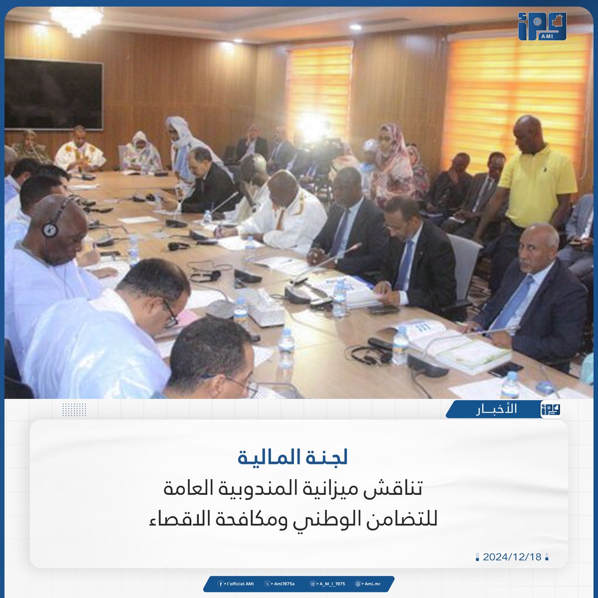 لجنة المالية تناقش ميزانية المندوبية العامة للتضامن الوطني ومكافحة الاقصاء
ami.mr/archives/215923