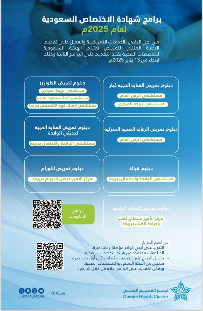 لايفوتكم التقديم على دبلومات التمريض المعتمدة من الهيئة السعودية للتخصصات بتجمع القصيم الصحي، تأهلك لتصنيف أخصائي أول وأنت بمكانك👍