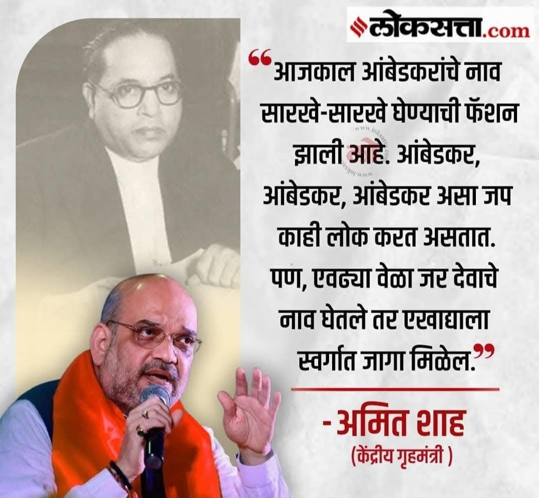 rahulppadwal's tweet photo. देशाच्या राज्यघटनेचे शिल्पकार डॉ. बाबासाहेब आंबेडकर हे देखील आमच्यासाठी देवच आहेत. 
चुकीच्या वक्तव्याबद्दल आपला जाहीर निषेध केंद्रीय गृहमंत्री साहेब 🏴
@AmitShah
#BRAmbedkar #ShameOnAmitShah #Politics #jaibhim https://t.co/2tItKwXLJ4