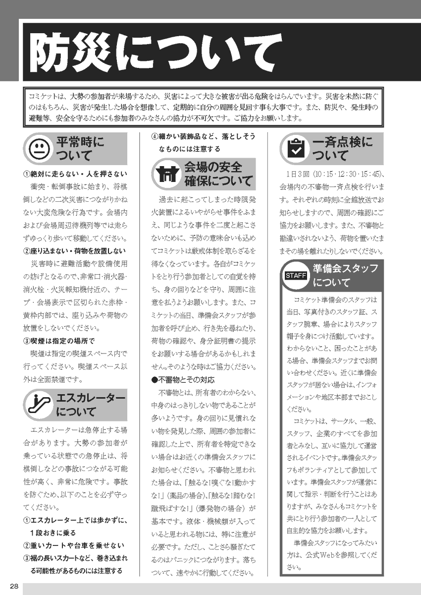 【防災】
コミケットは、災害によって大きな被害が出る危険を孕んでいます。災害発生を想像して、定期的に自分の周囲を見回す事も大事です。災害発生時の避難等安全を守るためにも、参加者の皆さんの協力が不可欠です。ご協力をお願いします。#C105
https://t.co/6EEWafgO6T 