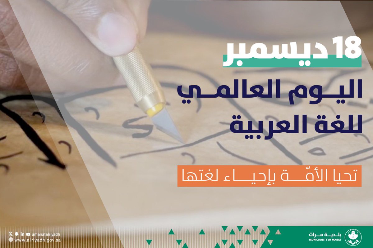 b_marat1166's tweet photo. اليوم العالمي للغة العربية🖋️
#بلدية_مرات 
#أمانة_منطقة_الرياض https://t.co/IdwkFij9Da