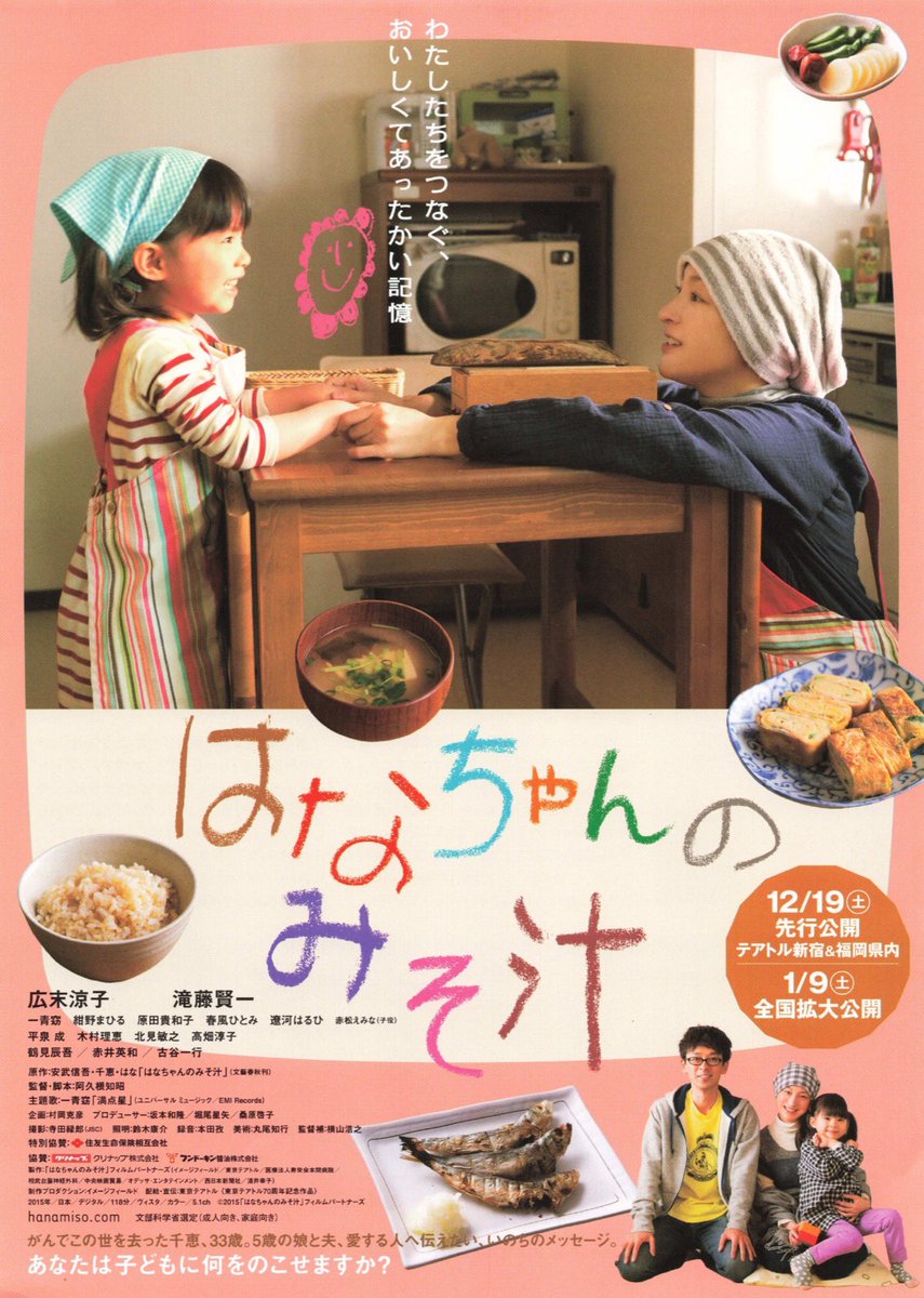 JinmResult's tweet image. #今日は何の日
【2015年12月19日(土)】
#はなちゃんのみそ汁 公開

#安武信吾・千恵・はな 
一家の作品を実写化

主題歌→#一青窈

#広末涼子
#滝藤賢一
#赤松えみな
#紺野まひる
#原田貴和子
#春風ひとみ
#遼河はるひ
#平泉成
#木村理恵
#北見敏之
#高畑淳子
#鶴見辰吾
#赤井英和
#古谷一行