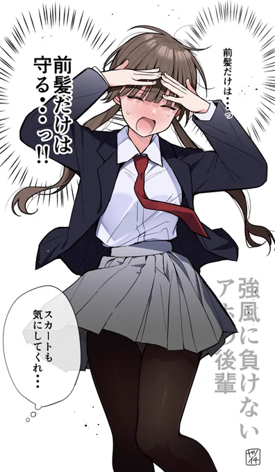 強風に負けないアホの後輩 