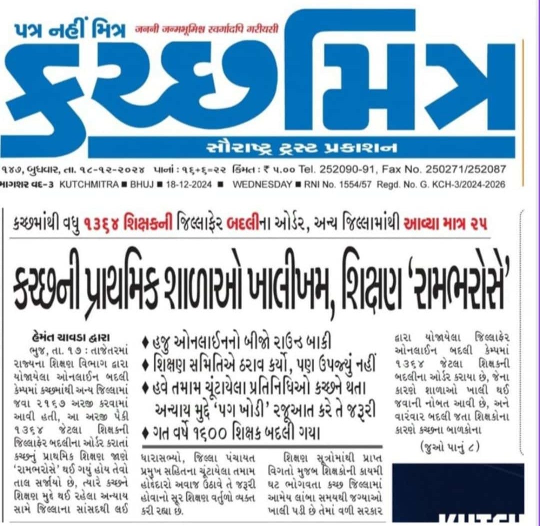 KDJADEJA3's tweet photo. @EduMinOfGujarat ખાસ આભાર@kutchmitra 
જાગો કચ્છી જાગો.
કચ્છ લડાયક સંઘ.KD https://t.co/YRJGaOgGzt
