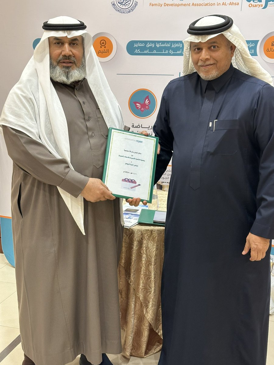 AlJohar_FamilyF's tweet photo. تحت رعاية صاحب السمو الملكي الأمير/ سعود بن طلال بن بدر آل سعود ، تم حضور ملتقى مجالس الأسر الرابع في محافظة #الأحساء هذا المساء، في مقر مجلس أسرة آل إسماعيل @alismail_family وبدعوة كريمة من جمعية أسرية @Osaryah.

وتم توقيع مذكرة تعاون وشراكة مجتمعية بين أسرية ومجلس أسرة آل جوهر. https://t.co/3vmzV72sKE