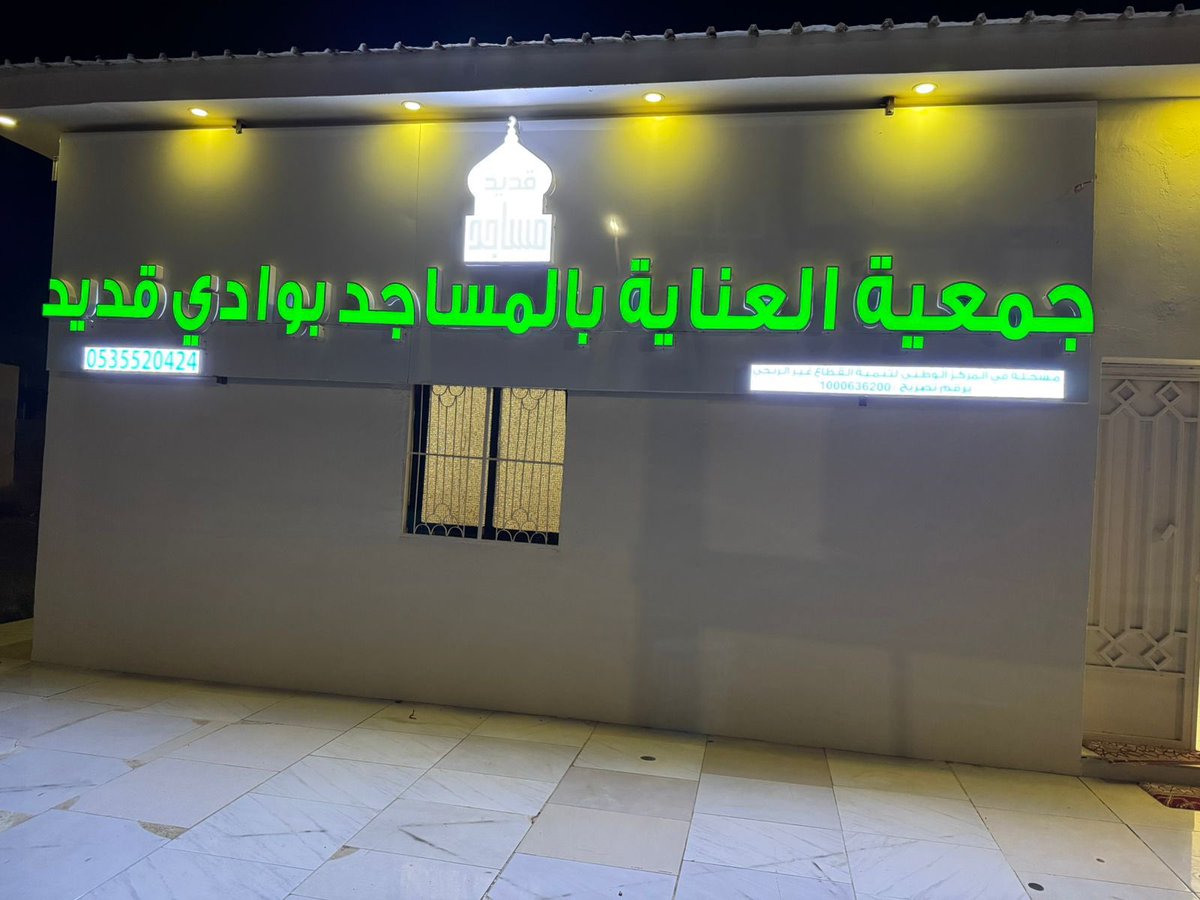 Godaidnews's tweet photo. انعقاد الجمعية العمومية العادية لـ "جمعية مساجد وادي قديد"

محمد القريقري - وادي قديد :

عُقد في مساء هذا اليو�� الأربعاء بتاريخ  1446/6/17 هـ الموافق 2024/12/18 م اج��ماع الجمعية العمومية العادية لجمعية العناية بالمساجد بوادي قديد وذلك بحضور الأستاذ / محمد المغربي، مندوب إدارة المساجد والدعوة والإرشاد بمحافظة خليص ، حيث بدأ الإجتماع بتلاوة من القرآن الكريم من الأستاذ محمد دليشان الفارسي، ثم كلمة رئيس الجمعية الأستاذ / عطية عاطي القريقري ، وقد وتم خلال الإجتماع مناقشة القرارات المقترحة الآتية :
- اعتماد الخطة الاستراتيجية المقترحة 
- الخطة التشغيلية المقترحة للجمعية 
- اعتماد خطة البرامج والانشطة لعام ٢٠٢٥م
- اعتماد التعاقد مع مكتب محاسب قانوني
وتمت الموافقة على المقترحات من جميع أعضاء مجلس الجمعية.