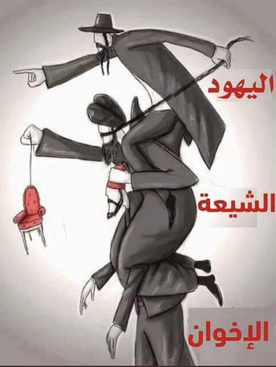 N1sser_Saoud's tweet photo. #تنظيم_الاخوان_المسلمين 1981
ثم
#تنظيم_القاعدة 1988
ثم
#تنظيم_داعش 1999
ثم
#جبهة_النصرة 2012
ثم
#هيئة_تحرير_الشام 2017
نفس الافكار والتوجه وبعد الدمار ومعرفة حقيقتهم يتم تغيير المسميات حسب ظروف المنطقة.
(هم العدو فاحذروهم)
"لا يلدغ المؤمن من جحر مرتين"
#الجيش_السلماني_الالكتروني https://t.co/8mKs1jYOjV