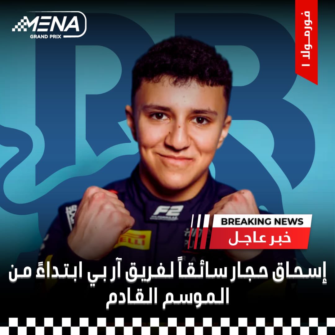 ردبل تعلن الإستغناء عن خدمات سيرجيو بيريز وترقية إسحاق حجار إلى فريق RB.
#MenaGP