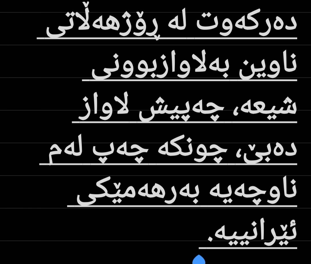 کاتی خۆی عەرەبەکان دەیانوت: لا فرق بین الشیعی و الشیوعی الا بال"واو". یانی شیعە و شیوعی (چەپ) تەنیا بە "واو"ێک جیاوازن.