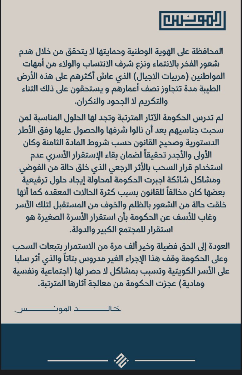 - المحافظة على الهوية الوطنية وحمايتها لايتحقق من خلال هدم شعور الفخر بالإنتماء ونزع شرف الإنتساب والولاء.

- تناست الحكومة بأن استقرار الأسرة الصغيرة هو استقرار للمجتمع الكبير والدولة.

- العودة الى الحق فضيلة وخير من الإستمرار بتبعات السحب المأساوية لأمهات المواطنين.