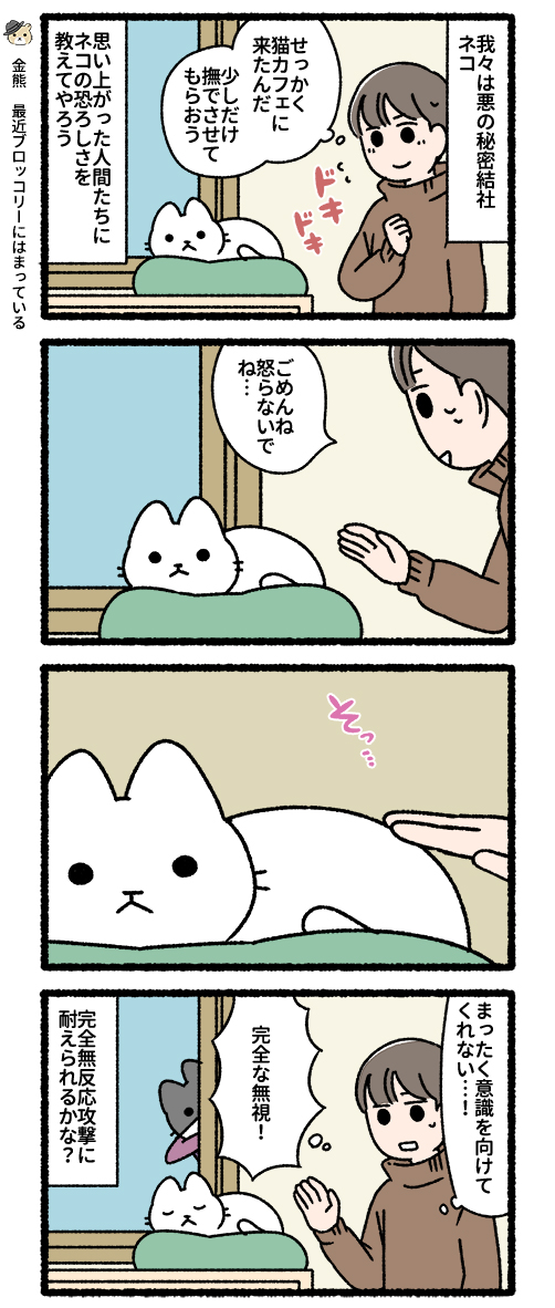 悪の秘密結社ネコ 猫カフェ編 