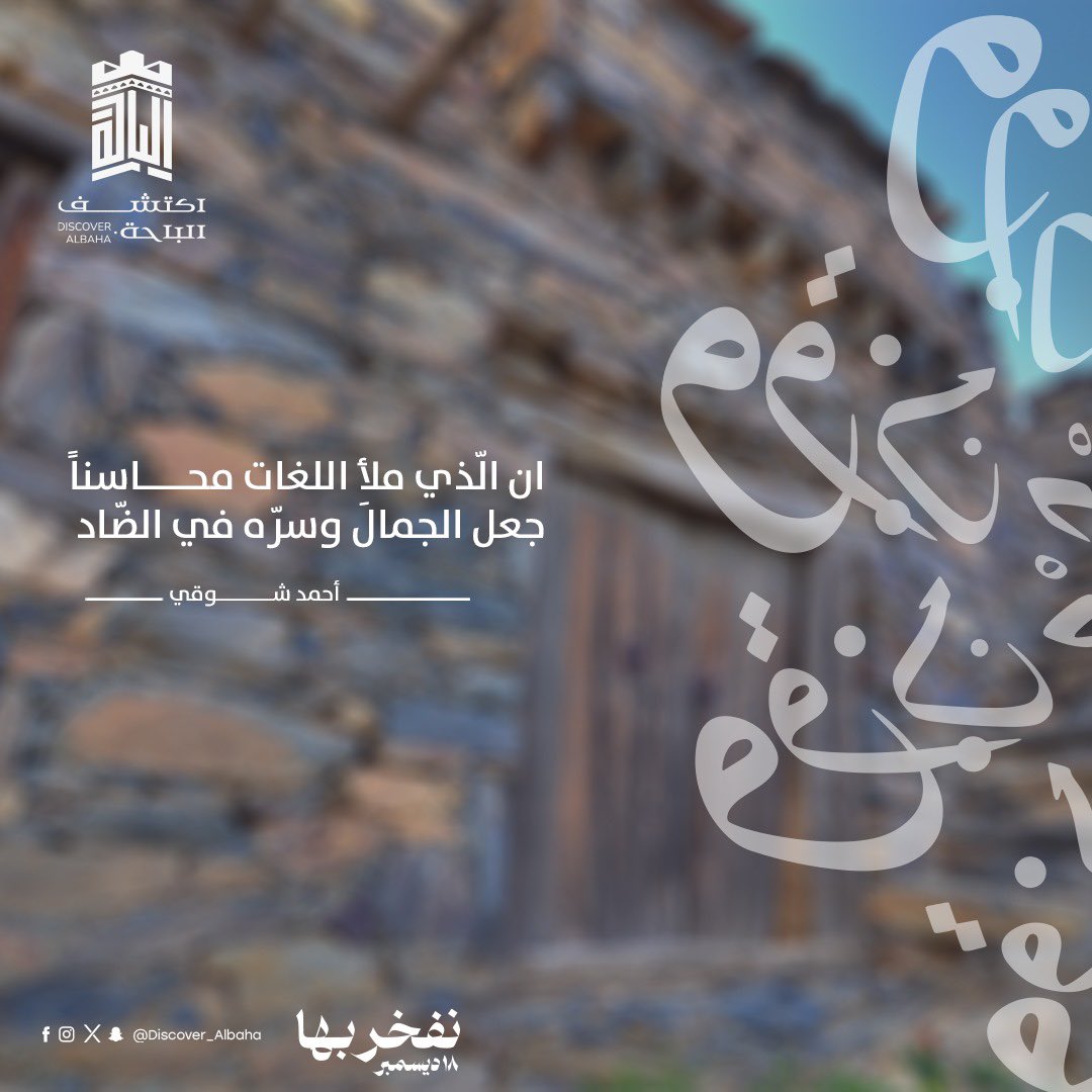 ان الّذي ملأ اللغات محاسناً 
جعل الجمالَ وسرّه في الضّاد
أحمد شوقي
#يوم_اللغة_العربية_العالمي 
#نفخر_بها #لغة_الضاد