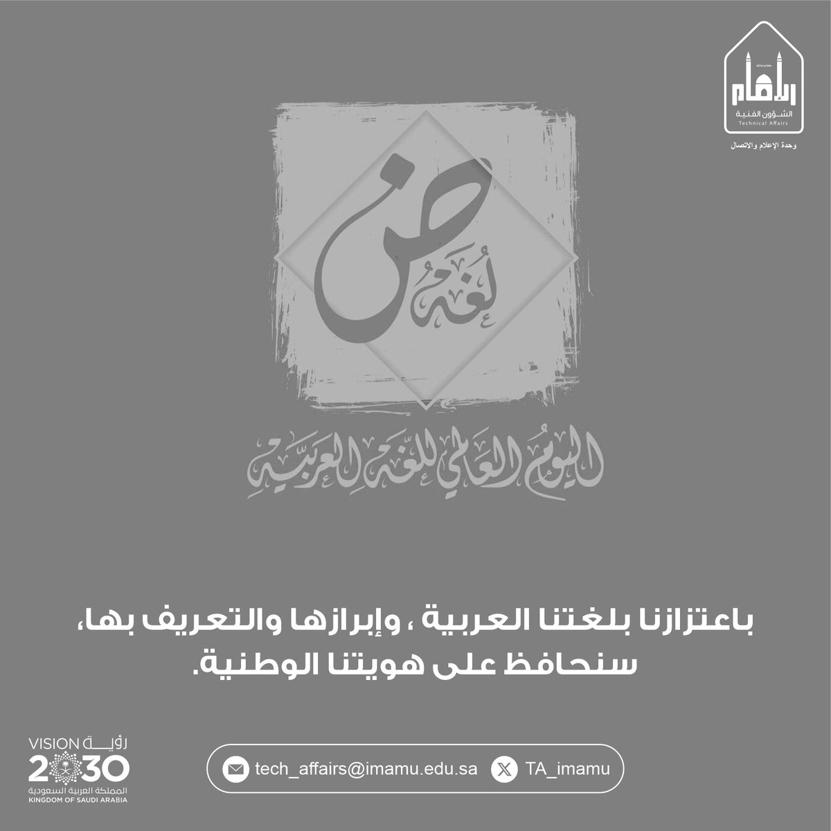 🔵 وفي اليوم العالمي للغة العربية، استذكرت  #الشؤون_الفنية شعارها #الأنا_تذوب_في_نحن. 

#اليوم_العالمي_للغة_العربية 
#الشؤون_الفنية_بجامعة_الإمام