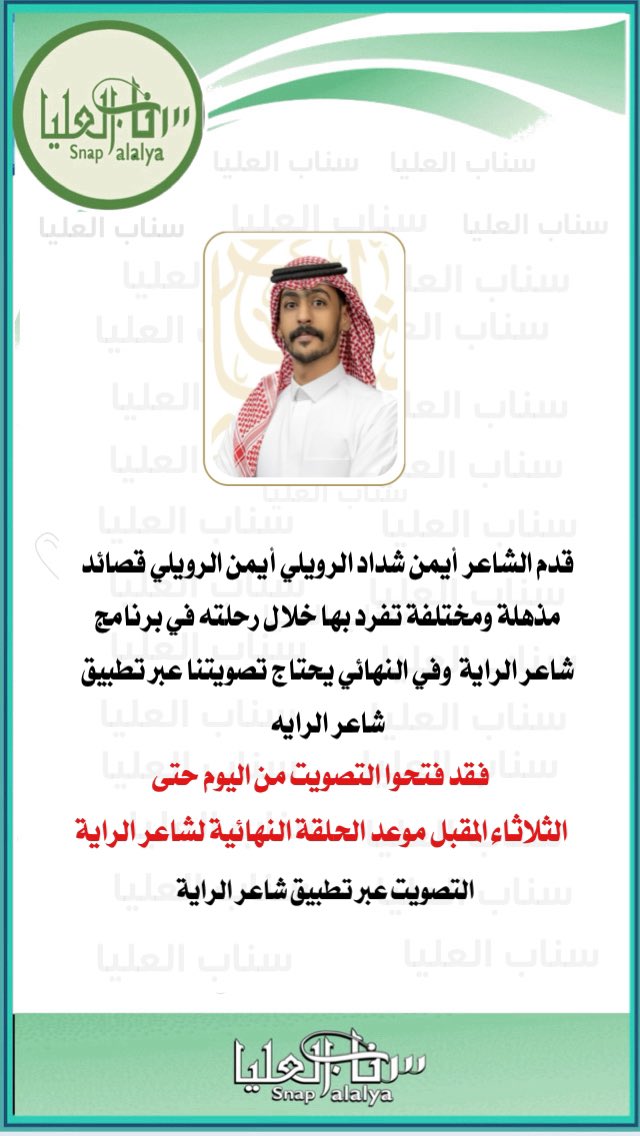 متابعينا الأعزاء 
لقد خدمنا اغلبكم ولم نطلب منكم أي شي فهذه المرة أطلب منكم دعم الشاعر أيمن #الرويلي والتصويت له عبر تطبيق #شاعر_الراية
