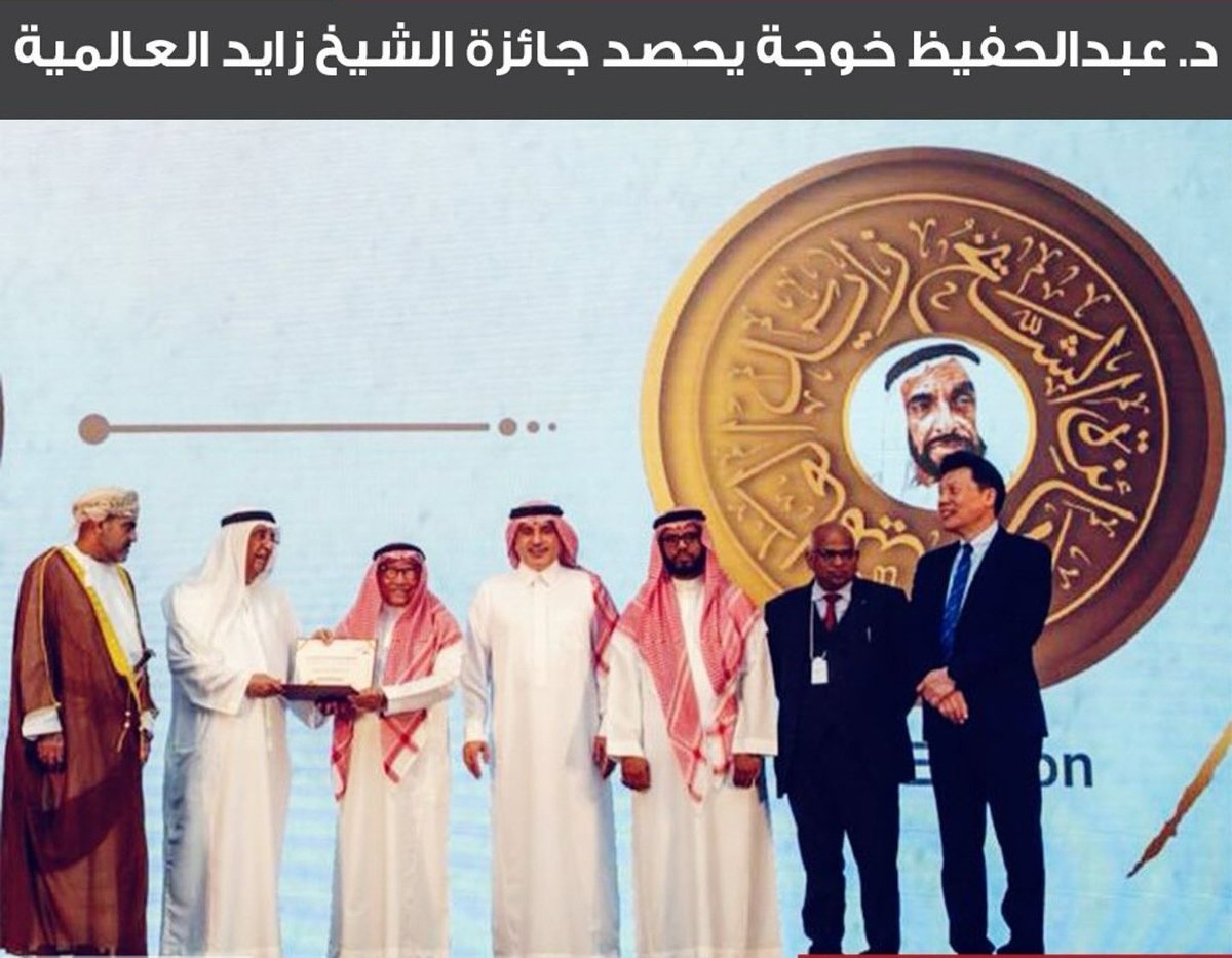 الدكتور عبد الحفيظ خوجة 
عضو مجلس إدارة ملتقى الخبرات 
حصل على جائزة الشيخ زايد العالمية في دورتها الثالثة لعام 2024 
في فرع الإعلام والتثقيف الصحي
<a href="/ahkhojah2000/">د.عبدالحفيظ يحيى خوجة Dr. AbdulHafeez Khojah</a>

صحيفة سهم :
الطبيب “خوجة” يتوّج بجائزة الشيخ زايد في الإعلام والتثقيف الصحي sahmnews.com.sa/2024/12/16/