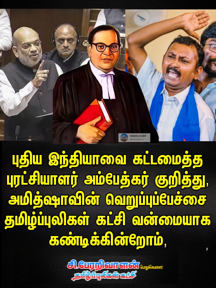 PerarivalanT's tweet photo. இதிகாச இந்தியாவின் இருளைக்கிழித்து,
புதிய இந்தியாவிற்கு அறிவு வெளிச்சம் காட்டிய புரட்சியாளர் #அம்பேத்கர் குறித்து, 
ஒன்றிய அமைச்சர் #அமித்ஷாவின் வெறுப்புப்பேச்சை வண்மையாக கண்டிக்கின்றோம்! @DrTamilisai4BJP @thiruja2009 @BJP4TamilNadu @VanniKural @TamilpuligalP https://t.co/b5BajYRjae