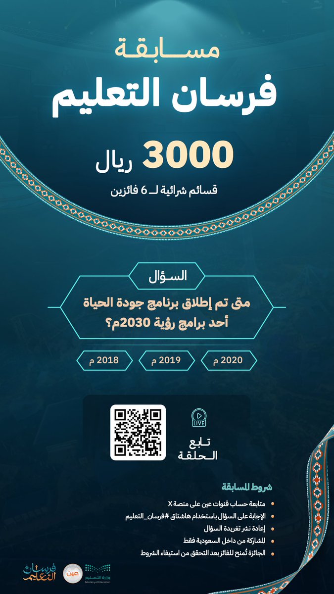 مسابقة #فرسان_التعليم ..

شاركوا وفالكم الفوز 💵
السؤال سهل وإجابته في الحلقة 👇🏻
bit.ly/49FGzFb

السحب على 6 فائزين 
🗓️ السبت 🕐 3:00 م
