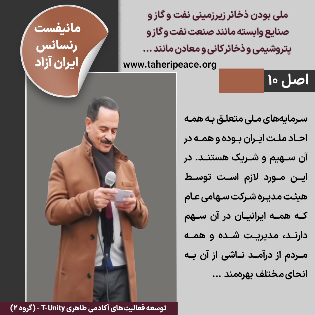 SanamAbdi0's tweet photo. #محمدعلی_طاهری 
#مانیفست_رنسانس_ایران_آزاد 
#حقوق_بشر
اصل 10 - سرمایه های ملی متعلق به همه احاد ملت ایران بوده و همه در آن سهیم و شریک هستند. https://t.co/uXhjeq1BYm