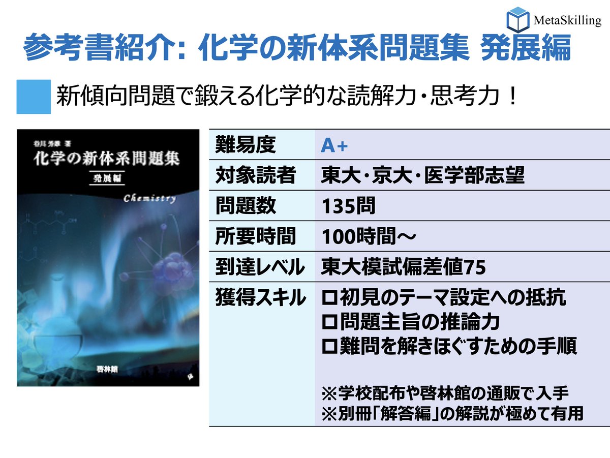 参考書紹介： 化学の新体系問題集 発展編】 🚀東大・京大・医学部志望