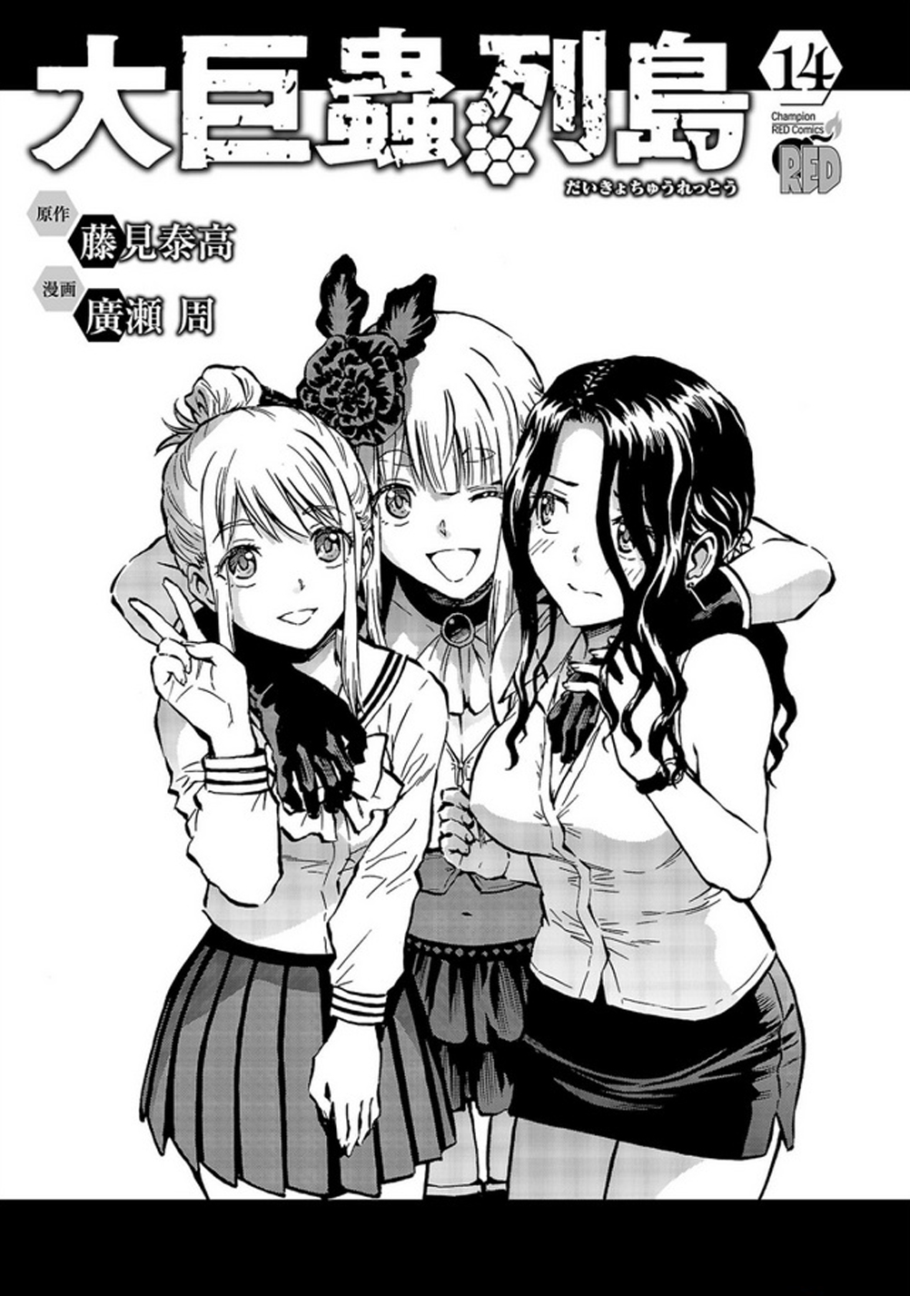 藤見泰高＠大巨蟲列島14巻 巨蟲山脈8巻発売中！ (@fuzimiken) / X