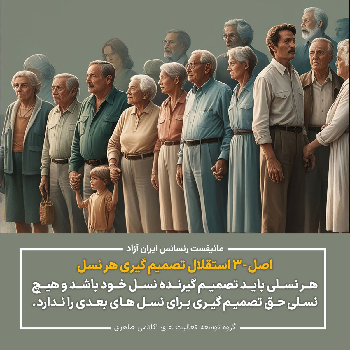 t7fdrIPTo0LLGJY's tweet photo. هر نسلی باید تصمیم گیرنده نسل خود باشد 

#محمدعلی_طاهری 
#مانیفست_رنسانس_ایران_آزاد 
#حقوق_بشر

https://t.co/117NEiBGzK… https://t.co/H7xRXs3yZE