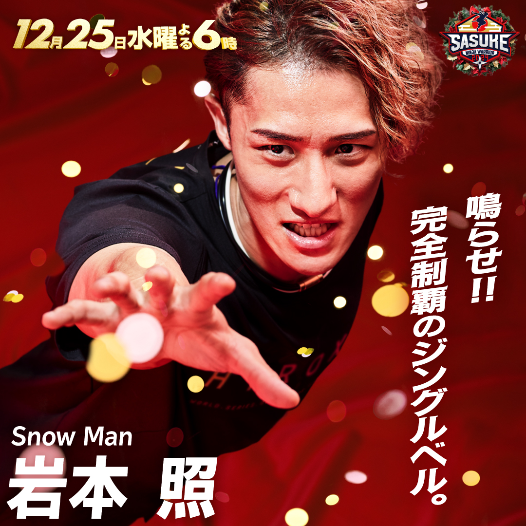 🎅💪🎅🍫🎅💪🎅🧋 #クリスマスはSASUKE 🎄 放送まであと3⃣日