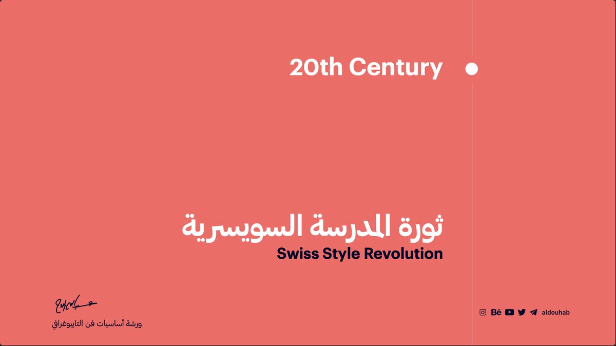 aldouhab's tweet photo. المصممين الرهيبين🤩

شكرا لكم على حضوركم وتفاعلكم في ورشة أساسيات فن التايبوغرافي وباذن الله انكم استفدتوا 🫡🤩🤩

 حاب اذكركم بالتحدي شاركونا بوستر من تصميمكم الابداعي عن اليوم العالمي للغة العربية ١٨ ديسمبر (اليوم) بهاشتاق #تحدي_الرهيبين والمنشور يكون باللغة اللاتينية باحد (أنظمة الفن الطباعي اللي ذكرناها في الورشة)🔥🔥🔥

كمان حاب اذكر اللي سجلوا معانا باذن الله بكرة المسا راح توصلكم الكراسة المصغرة حق الورشة🎁 

اخيرا حاب اشكر اللي حضروا البث المباشر وايضا اشكر منصة جرافيكس أكاديمي على تعاونهم📷@GD__Ac🤩

بالنسبة للي ماحضروا بامكانهم مشاهدة الورشة عبر الرابط
https://t.co/EB9eZ6kSPe