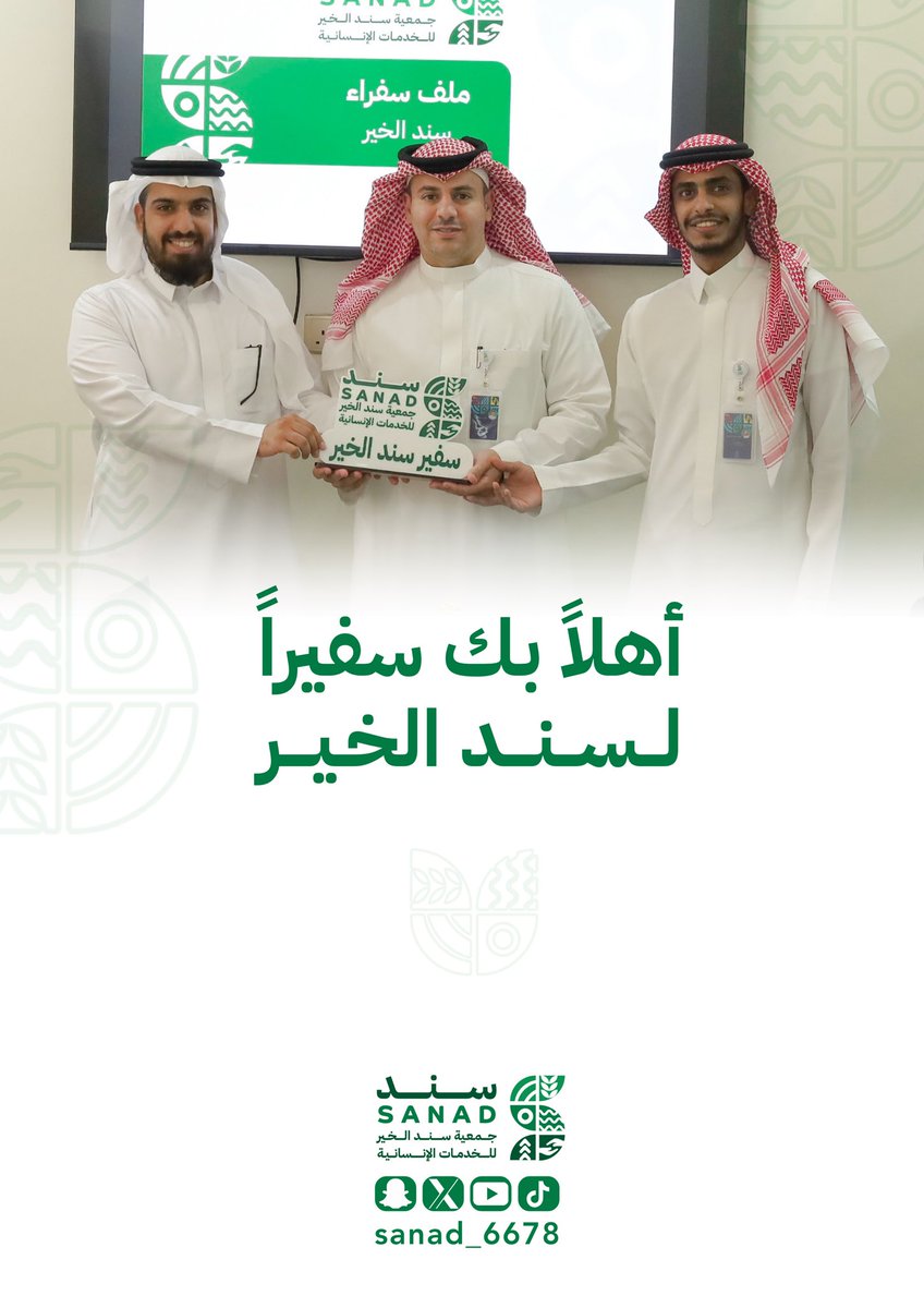جمعية سند الخير 🌱 (@snd_alkair) on Twitter photo #سفراءنا 🤝🏻
سعدنا بك سفيراً للعطاء والبذل
الإعلامي أ. سعيد الشهري | أخبار جدة <a href="/jeddahnews_/">أخبار جدة | سعيد الشهري</a>
توقيع اتفاقية سفراء سند الخير ✍🏻
#السعودية
#العلا #سفراءنا 🤝🏻
سعدنا بك سفيراً للعطاء والبذل
الإعلامي أ. سعيد الشهري | أخبار جدة <a href="/jeddahnews_/">أخبار جدة | سعيد الشهري</a>
توقيع اتفاقية سفراء سند الخير ✍🏻
#السعودية
#العلا