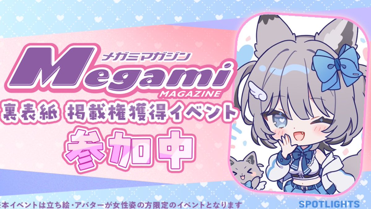 70398_'s tweet image. 七狼さくやさんは「【特典保証有】「メガミマガジン」裏表紙掲載権獲得イベント【最大30人掲載！】」イベント参加中！
一緒に応援してイベントを成功させましょう！ 次のリンクから応援するとお得✨ #SPOTLIGHTS 

▼ 応援はこちらから
v-spotlights.jp/event/0193d3a8…