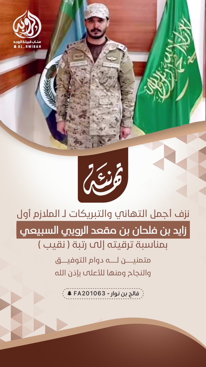 نزف اجمل ايات التهاني والتبريكات لـ الملازم اول 
زايد بن فلحان بن مقعد #الرويبي السبيعي 
بمناسبة ترقيته إلى رتبة ( نقيب ) متمنين له دوام التوفيق والنجاح ومنها للأعلى بآذن الله 

<a href="/sada5o/">منصة صدى</a> 
<a href="/mr_khial/">منبر سبيع العلمي</a>