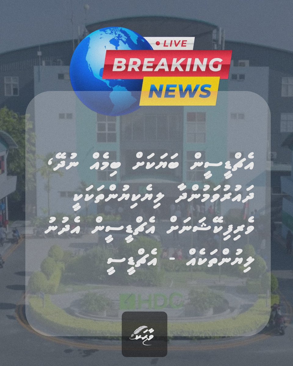 އެޗްޑީސީން ބަޔަކަށް ބިމެއް ނުދޭ, ދައުރުވަމުންދާ ލިޔެކިޔުންތަކަކީ ވެރިފިކޭޝަނަށް އެޗްޑީސީން އެދުނު ލިޔުންތަކެއް - އެޗްޑީސީ
<a href="/hdcmaldives/">Housing Development Corporation</a>