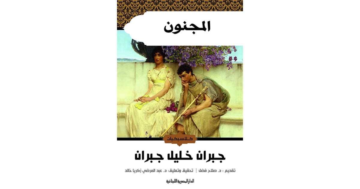 متوفر في رفوف سلوة الكتب | كتاب المجنون للمؤلف جبران خليل جبران. 

للطلب  buff.ly/3ZSXrVM