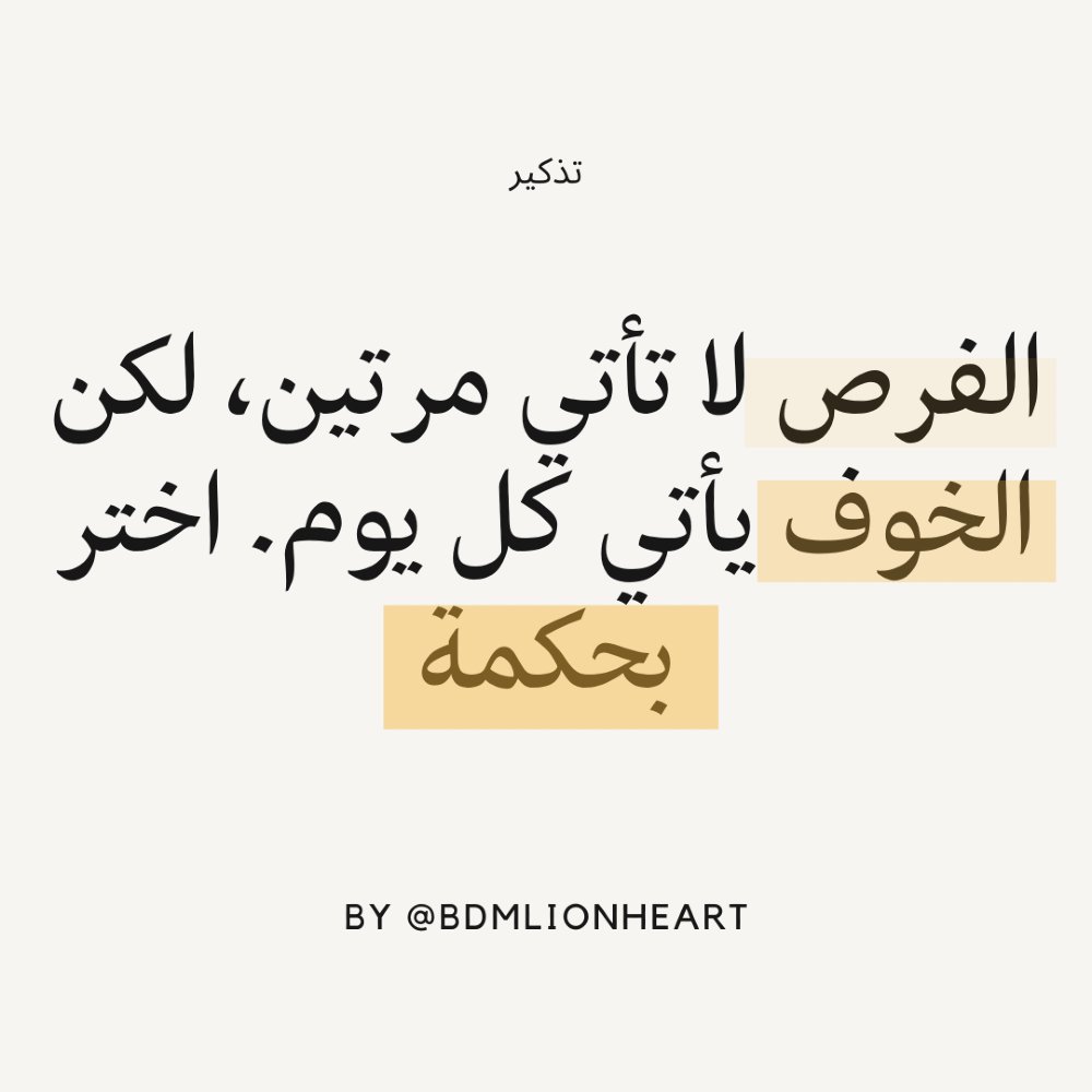 "كلما قرأت هذه الكلمات، تذكر أنها تذكير بقوتك الداخلية. 💪 من تود أن تشاركه هذه الرسالة؟ اذكره في التعليقات!"