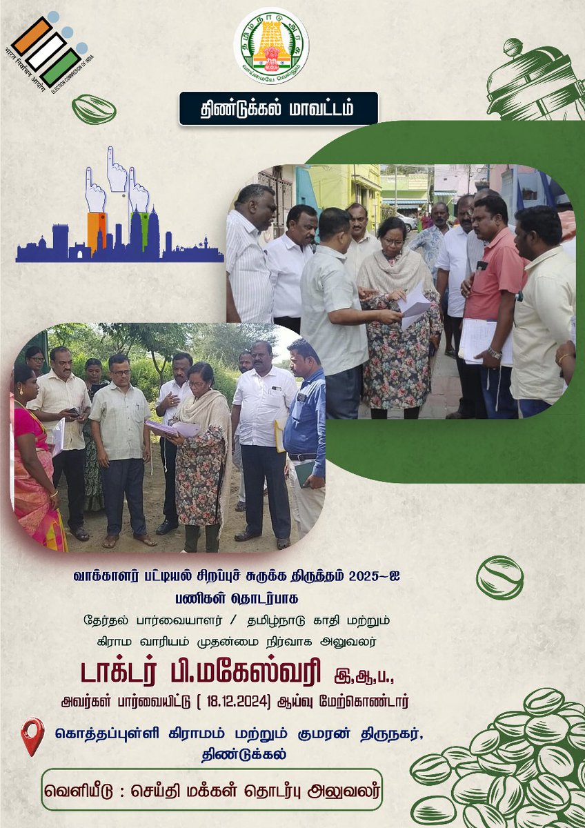 collectoratedgl's tweet photo. வாக்காளர் பட்டியல் சிறப்பு சுருக்கத் திருத்தம்-2025-ஐ முன்னிட்டு தேர்தல் பார்வையாளர் டாக்டர் பி.மகேஸ்வரி, இ.ஆ.ப., அவர்கள் தேர்தல் தொடர்புடைய அலுவலர்களுடன் ஆய்வு மேற்கொண்டார். @collectoratedgl @TNDIPRNEWS @CMOTamilnadu #CMMKStalin #TNDPR #Dindigul https://t.co/cQosTDwZYu