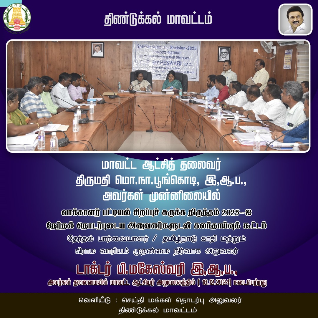 collectoratedgl's tweet photo. வாக்காளர் பட்டியல் சிறப்பு சுருக்கத் திருத்தம்-2025-ஐ முன்னிட்டு தேர்தல் பார்வையாளர் டாக்டர் பி.மகேஸ்வரி, இ.ஆ.ப., அவர்கள் தேர்தல் தொடர்புடைய அலுவலர்களுடன் ஆய்வு மேற்கொண்டார். @collectoratedgl @TNDIPRNEWS @CMOTamilnadu #CMMKStalin #TNDPR #Dindigul https://t.co/cQosTDwZYu