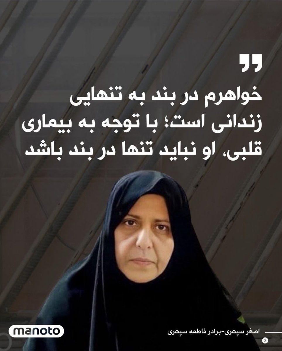 ahampay's tweet image. شجاع‌ترین زنی که مظلوم مانده.
#فاطمه_سپهری باید آزاد شود.