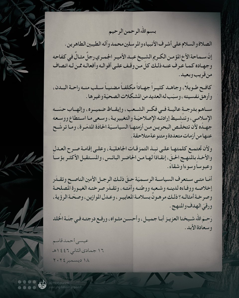 almuqawim's tweet image. #آية_الله_قاسم في ذكرى رحيل العلامة الجمري: رجلٌ مثالٌ في كفاحه وجهاده.