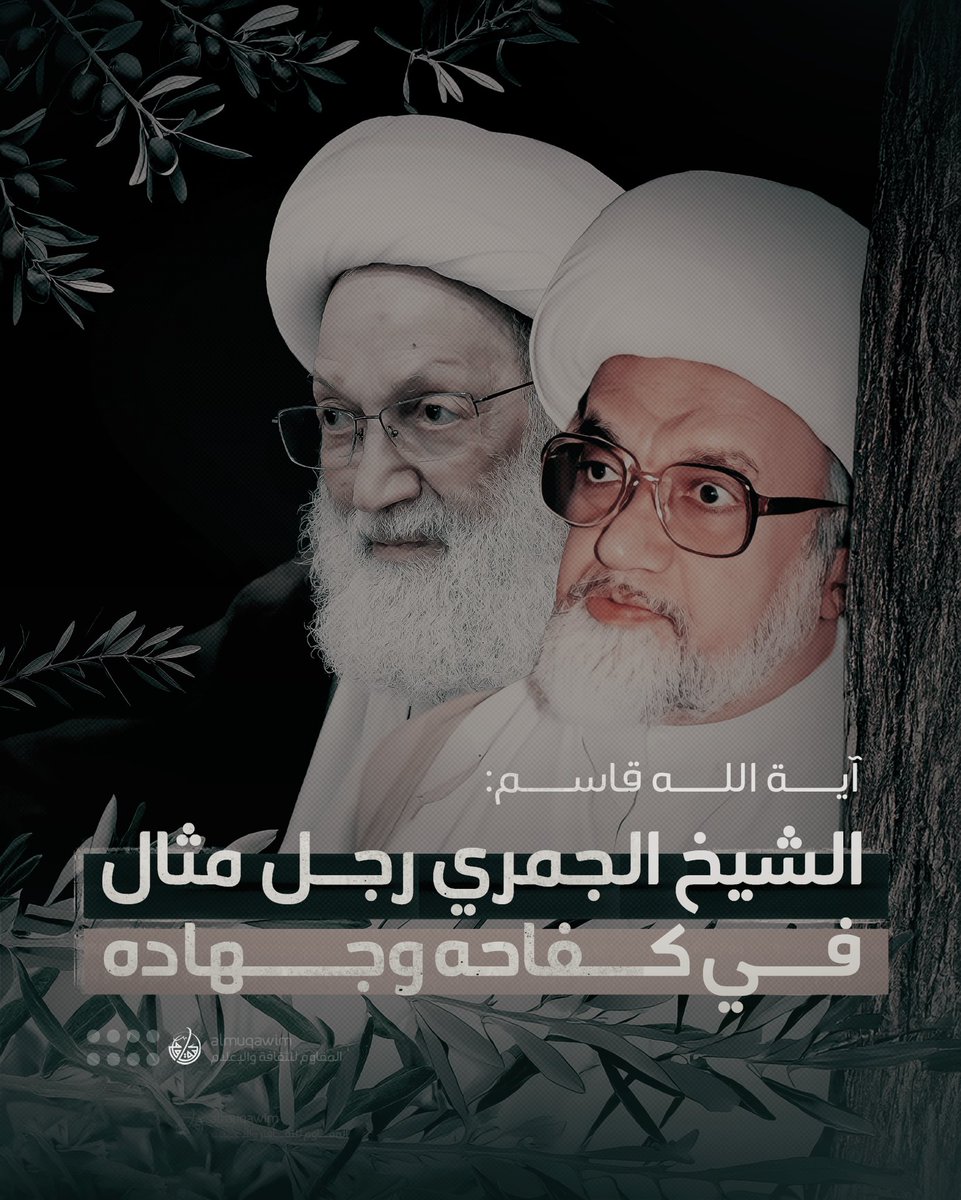 almuqawim's tweet image. #آية_الله_قاسم في ذكرى رحيل العلامة الجمري: رجلٌ مثالٌ في كفاحه وجهاده.