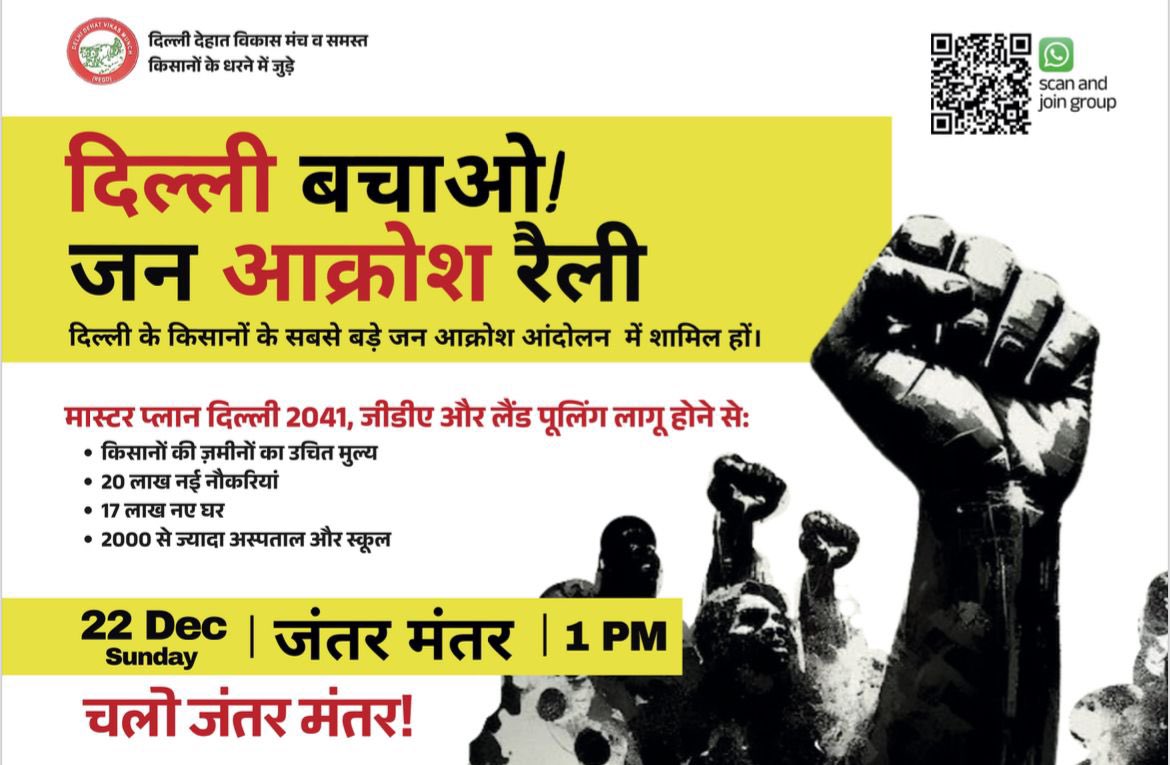 BhupenderBazad's tweet photo. The Delhi Dehat Vikas Munch announces a protest at Jantar Mantar on Sunday, 22nd December to demand the notification of the #MPD2041 and the swift implementation of the long pending #GDA  #LandPooling Policies.

• our all demands already approved by @LtGovDelhi so Central govt can easily notify these policies before Delhi elections in 1 day.
• opposition parties- @AamAadmiParty @INCIndia can include these demands in their manifestos ahead of upcoming upcoming #Delhi elections to support #Farmers.
• #DelhiDhat has issued an ultimatum to all political parties that we will support whoever supports our issues.