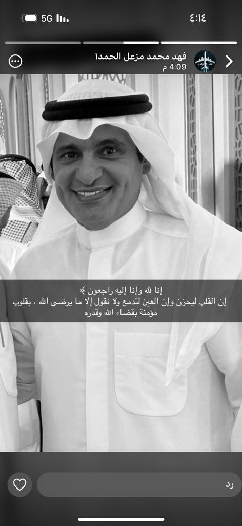 الى جنة الخلد يبو فهد الغالي بإذن الله 
ان القلب ليحزن على مثلك 
وإنا لله وإنا اليه راجعون

 #محمد_مزعل_السعيدي